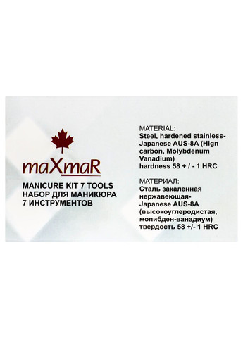 Набор для маникюра и педикюра из 7 инструментов в футляре из кожзама МЅ09 MaxMar (302722806)