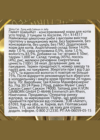 Вологий корм для кішок Shiny Cat, 70 г, тунець та лосось GimCat (327433122)