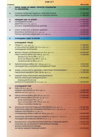 Атлас. Історія України. Всесвітня історія. 6 клас Картографія (304288434)