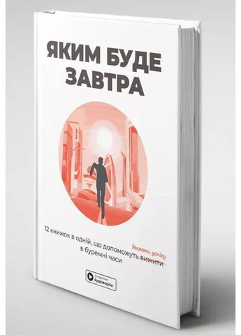 Каким будет завтра. 12 книг в одной, что помогут добиться успеха в бурные времена. Сборник самари + аудиокнига Моноліт-Bizz (370073902)