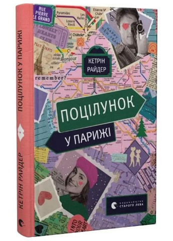 Набор книг Поцелуй в Нью-Йорке. Поцелуй в Париже (2 кн.). Автор – Кэтрин Райдер (ВСЛ) Видавництво Старого Лева (338879798)