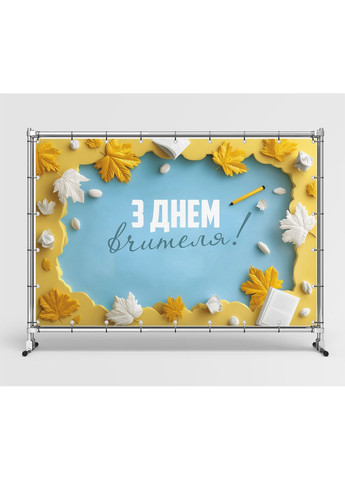Банер «День вчителя» для фотозони – яскраве оформлення шкільного свята, 300×200 см, №41358 Vinylpex (362268562)