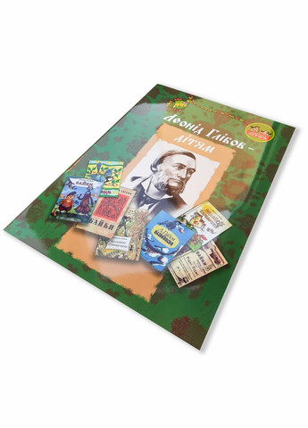 Книга для дітей Леонід Глібов – дітям. Класика Серія Апріорі - дітям Видавництво "Апріорі" (335210107)