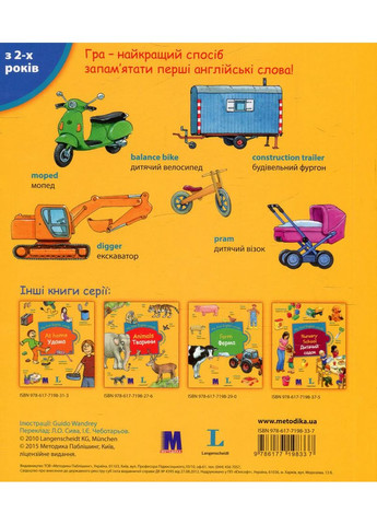 My first English words. Транспорт Видавництво "Методика" (370614275)