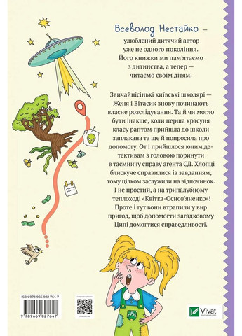 Агент СД. Ципа зникає вдруге (Неймовірні детективи 2) Vivat (370059445)