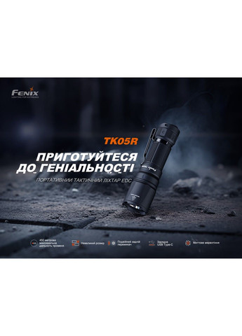 Тактический ручной фонарь TK05R (до 450м) Fenix (331639295)