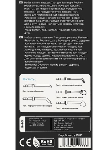 Насадки для іригатора Black&White 7шт (902517-35667) PECHAM (368621202)