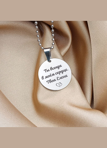 Кулон круглий з нержавіючої сталі з гравіюванням. Гравіювання для чоловіка на круглому кулоні З обох сторін арт.56901 No Brand (308351166)