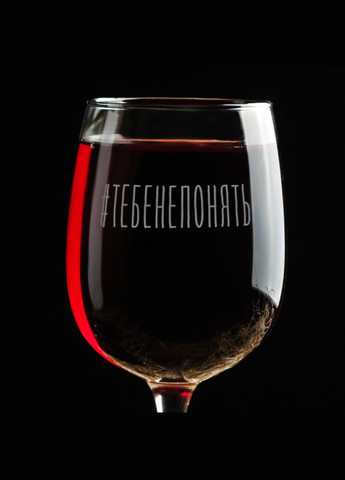 Келих для вина "#тебенепонять" (BDBV-64) 470 мл BeriDari (268035542)