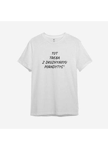 Біла футболка з принтом "tut treba z druzhynoyu poradytys'" (10247456483) з коротким рукавом ТiШОТКА