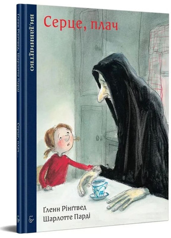 Сердце, плачь Видавництво «Видавництво» (370152384)