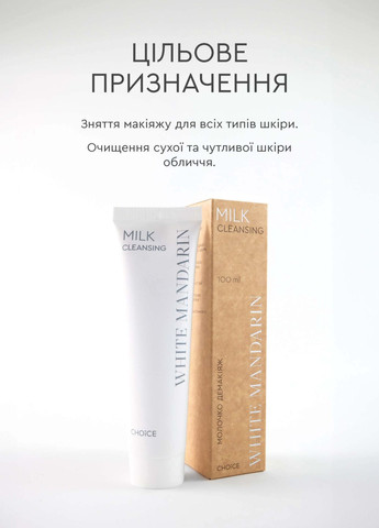 Молочко демакіяж Milk Cleansing 100 мл (99101228101) White Mandarin (315705364)