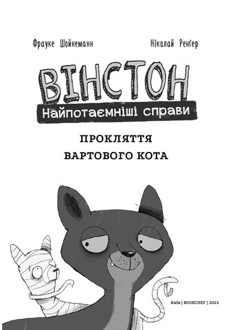 Вінстон. Найпотаємніші справи. Прокляття вартового кота BookChef (370059310)