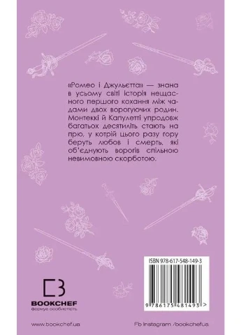 Ромео и Джульетта BookChef (370067910)