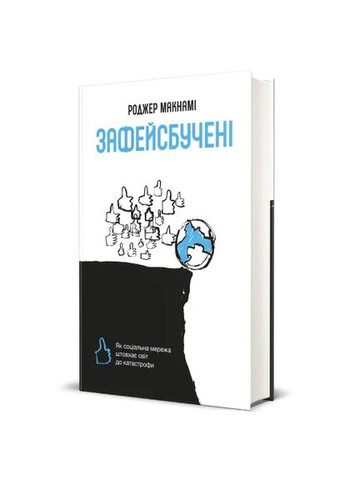 Зафейсбученные. Как социальная сеть толкает мир к катастрофе Книголав (370151858)