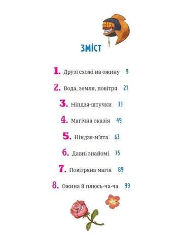 Курт. Єдиноріг — єдина місія РАНОК (393736994)
