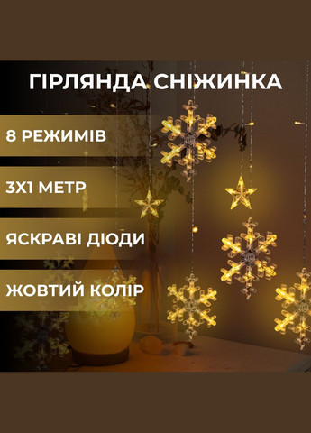 Гірлянда світлодіодна штора GarlandoPro сніжинка і зірка 12 фігур 3х1м гірлянда зірка Жовтий SM_LG Garlando (322145849)