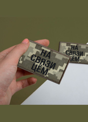 Набір шевронів 2 шт. із липучкою На зв'язку цьом, хакі та піксель 5х8 см, вишитий патч шеврон нашивка, липучка IDEIA (302243365)