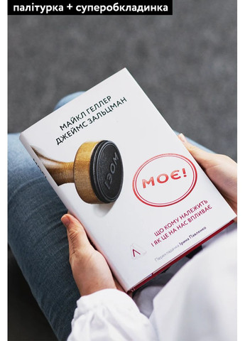 Моя! Что кому принадлежит и как это на нас влияет Лабораторія (370063011)