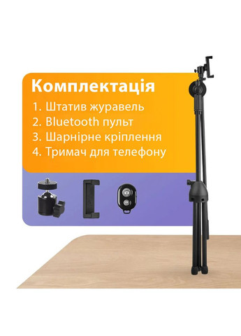 Штатив журавль для телефона напольный. Набор для съемки сверху, портрет + Bluetooth пульт UKC 1437 (341322229)