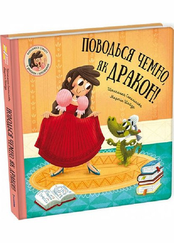 Книга Веди себя вежливо, как дракон! Штепанка Секаникова (на украинском языке) Книголав (273238487)