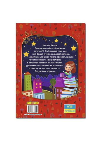 Книга Большая книга для чтения. Удивительные сказки (9786175369647) Глорія (316125215)