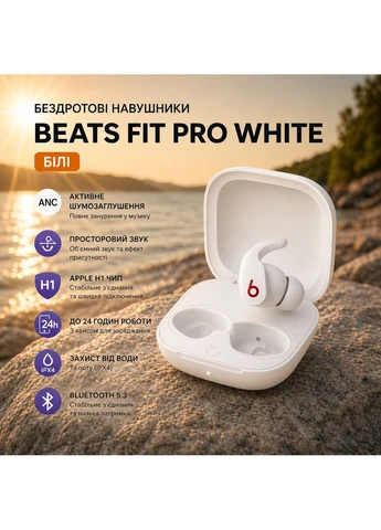 Беспроводные наушники Beats Fit Pro White Вакуумные TWS наушники для спорта с ANC и чипом Apple H1 Белые No Brand (390427439)