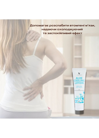 Forever Living Охолоджуючий лосьйон з ментолом, евкаліптом і Алое Форевер, 118 мл — Крем, США (369927249)