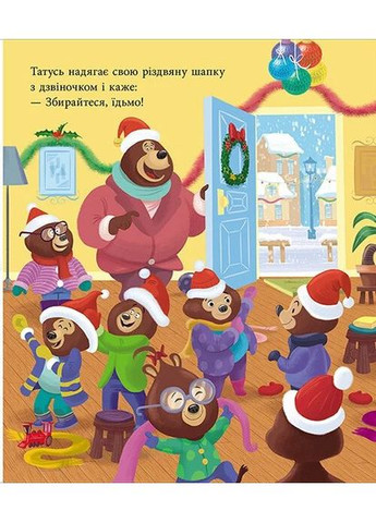 Веселая семья Целуйков. Папа Цилуйко. Рождество на пороге РАНОК (370051443)