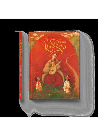 Дитячий кобзар Видавництво Старого Лева (370056612)