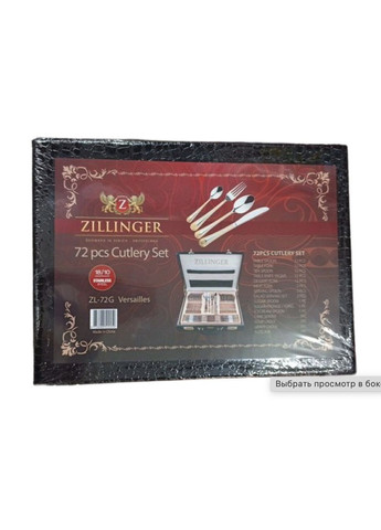 Набор столовых приборов ZL-72G Versailles 72 предмета в подарочном чемодане на 12 персон Zillinger (353835475)