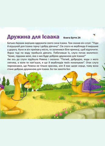 Моя первая Библия. Составитель: Лемик Мирослава Свічадо (354253458)