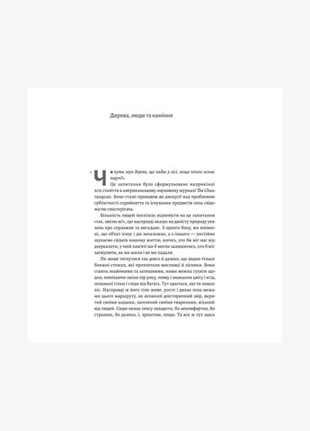 Книга Нікого немає в лісі. Історії про людей, будівлі і психіатрію. Христина Шалак (м`яка обкладинка) Лабораторія (335209965)