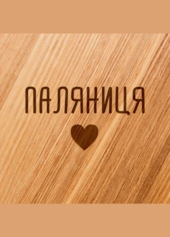 Дошка для нарізки "Паляниця", 30 см BeriDari (344589149)