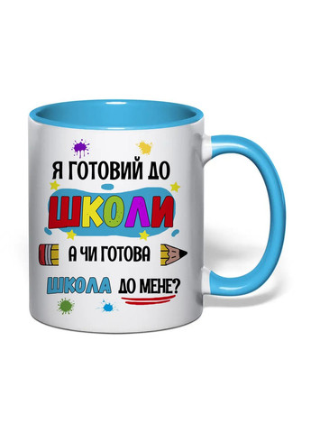 Чашка з друком "Я готовий до школи!" 330 мл (колір блакитний) (30856) No Brand (361224768)