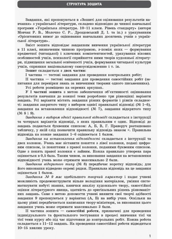 Украинская литература. 11 клас. Уровень стандарта: тетрадь для оценки результатов обучения No Brand (359370688)
