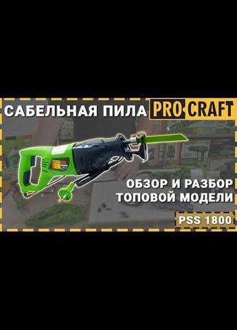 Шабельна пила PSS1800 ProCraft (344468884)