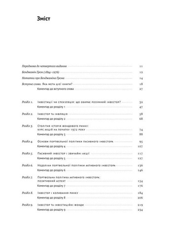 Книга Розумний інвестор Стратегія вартісного інвестування Бенджамін Грем Наш Формат (361340087)