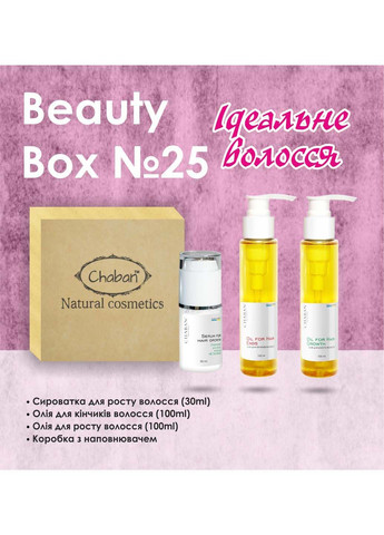 Подарочный набор Beauty Box №25 Идеальные волосы Chaban Natural Cosmetics (280918265)