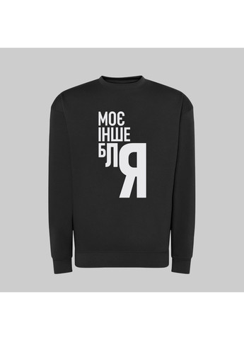 Свитшот с принтом "Моϵ iнше блЯ" (18860347471) ТiШОТКА (365435972)