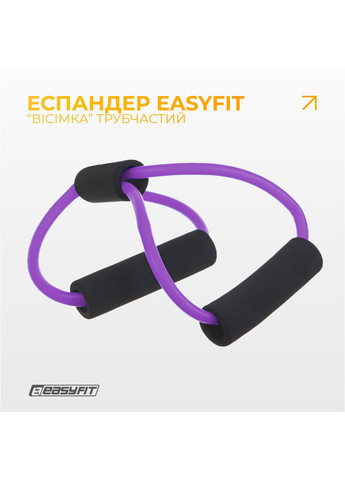 Эспандер восьмерка трубчатый фиолетовый EasyFit (341529117)