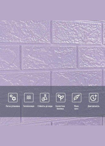 Самоклеюча 3D панель 3080x700x3мм Світло-фіолетова Цегла SW-00001758 Sticker Wall (329896204)