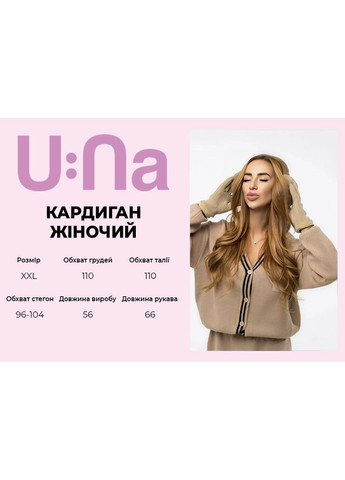 Бежевый зимний кардиган U:na