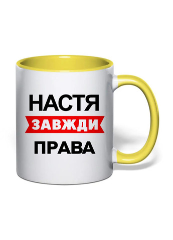 Чашка з друком "Настя завжди права" 330 мл (колір жовтий) (30591) No Brand (361029884)