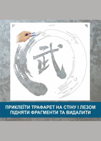Трафарет для фарбування, Ієрогліф, одноразовий із самоклеючої плівки 115 х 115 см Декоинт (278287736)