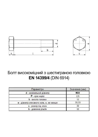 EN 14399/4 М20x60 резьба L33 сталь 10.9 цинк болт шестигранный увеличенный под ключ 32мм (5шт.) [5HV200005HVY06002P] Peiner (399545928)