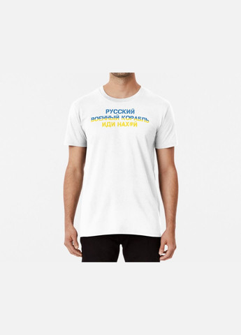 Белая мужская патриотическая футболка с принтом русский военный корабль иди ... 4 Stedman
