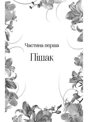 Корона лжи (Доминионы #1) Vivat (370054470)