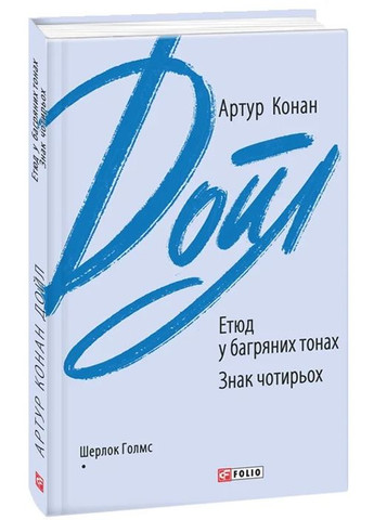 Этюд в багровых тонах. Знак четырех Фоліо (370064606)