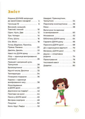 ДЗУМобучение. Математика с семьей ДЗУМОВ. 6-7 лет (на украинском языке) Основа (275104390)